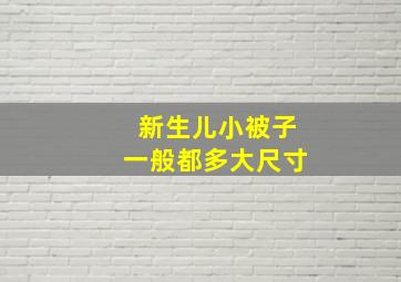 新生儿小被子一般都多大尺寸