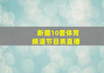 新疆10套体育频道节目表直播