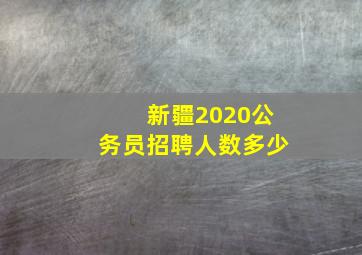 新疆2020公务员招聘人数多少