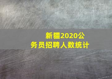 新疆2020公务员招聘人数统计