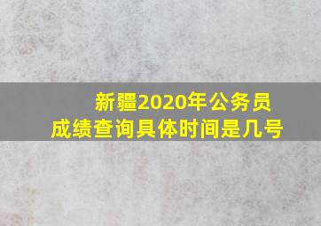 新疆2020年公务员成绩查询具体时间是几号