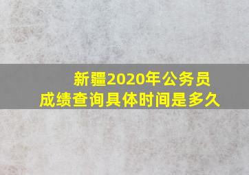 新疆2020年公务员成绩查询具体时间是多久