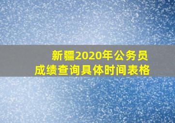 新疆2020年公务员成绩查询具体时间表格