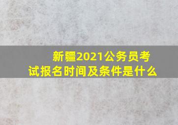 新疆2021公务员考试报名时间及条件是什么