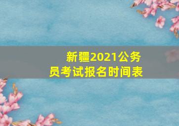 新疆2021公务员考试报名时间表