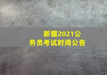 新疆2021公务员考试时间公告