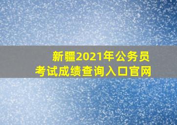 新疆2021年公务员考试成绩查询入口官网