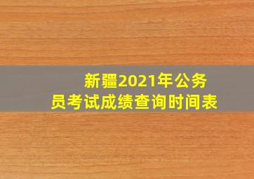 新疆2021年公务员考试成绩查询时间表