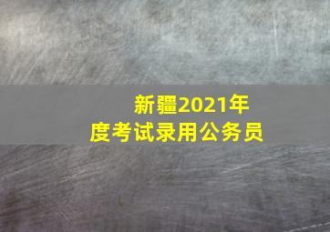 新疆2021年度考试录用公务员