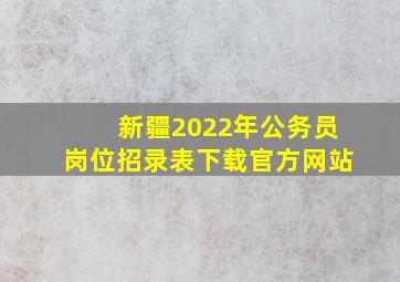 新疆2022年公务员岗位招录表下载官方网站