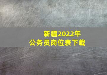 新疆2022年公务员岗位表下载