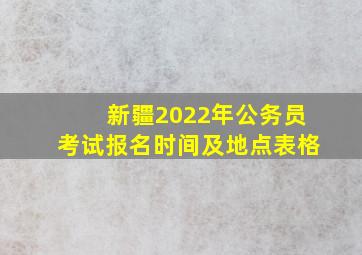 新疆2022年公务员考试报名时间及地点表格