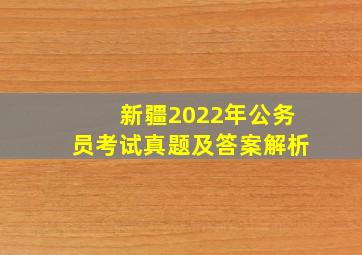 新疆2022年公务员考试真题及答案解析