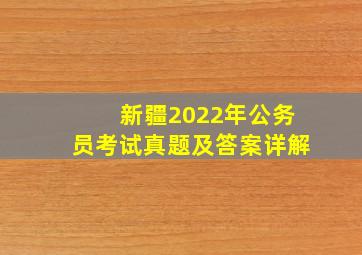 新疆2022年公务员考试真题及答案详解