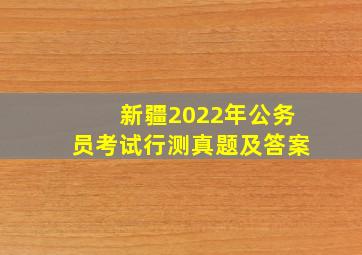 新疆2022年公务员考试行测真题及答案