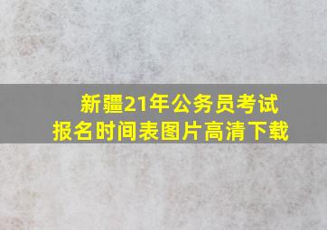 新疆21年公务员考试报名时间表图片高清下载