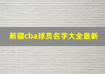 新疆cba球员名字大全最新