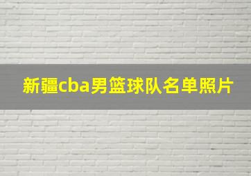 新疆cba男篮球队名单照片