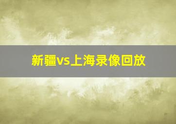 新疆vs上海录像回放