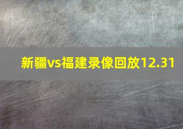 新疆vs福建录像回放12.31