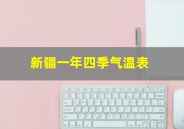 新疆一年四季气温表