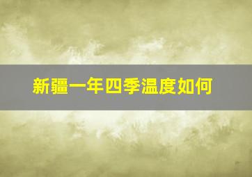 新疆一年四季温度如何