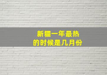 新疆一年最热的时候是几月份