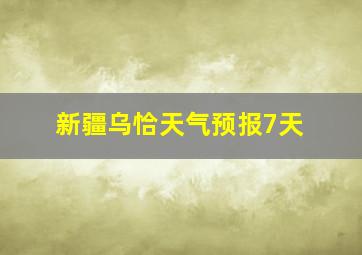 新疆乌恰天气预报7天