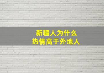 新疆人为什么热情高于外地人