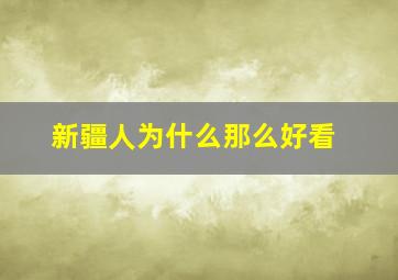 新疆人为什么那么好看