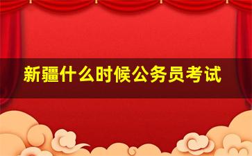 新疆什么时候公务员考试