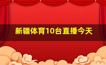 新疆体育10台直播今天