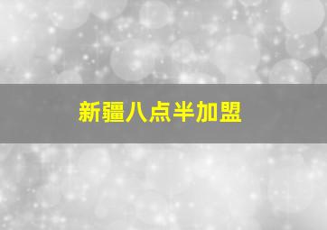 新疆八点半加盟