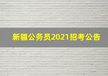 新疆公务员2021招考公告