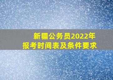 新疆公务员2022年报考时间表及条件要求