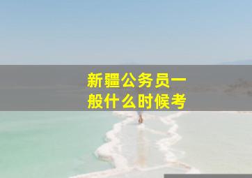 新疆公务员一般什么时候考