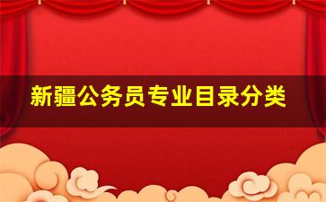 新疆公务员专业目录分类