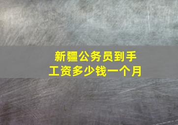 新疆公务员到手工资多少钱一个月