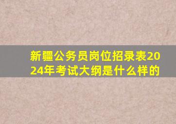 新疆公务员岗位招录表2024年考试大纲是什么样的