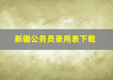 新疆公务员录用表下载