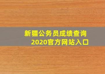 新疆公务员成绩查询2020官方网站入口