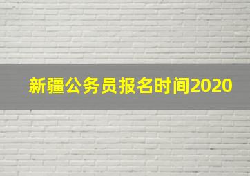 新疆公务员报名时间2020