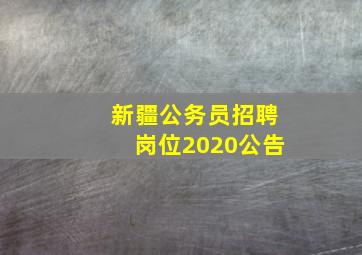 新疆公务员招聘岗位2020公告