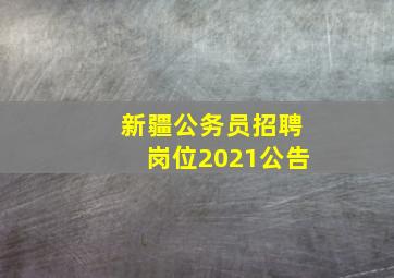 新疆公务员招聘岗位2021公告