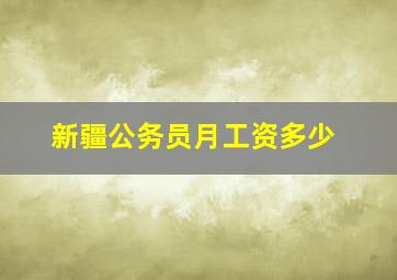 新疆公务员月工资多少