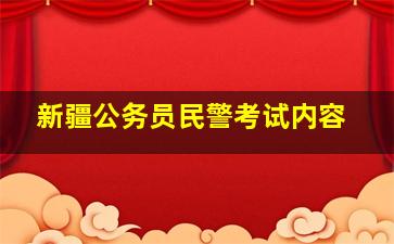 新疆公务员民警考试内容