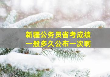 新疆公务员省考成绩一般多久公布一次啊