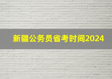 新疆公务员省考时间2024