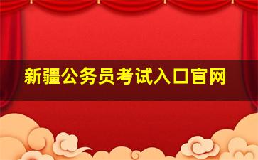 新疆公务员考试入口官网