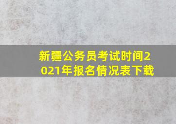 新疆公务员考试时间2021年报名情况表下载